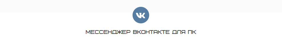 Скачать - ВКонтакте (ВК) для windows и mac os
